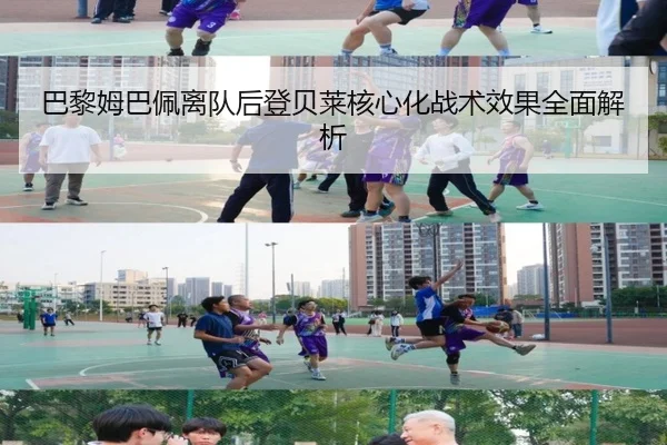 巴黎姆巴佩离队后登贝莱核心化战术效果全面解析