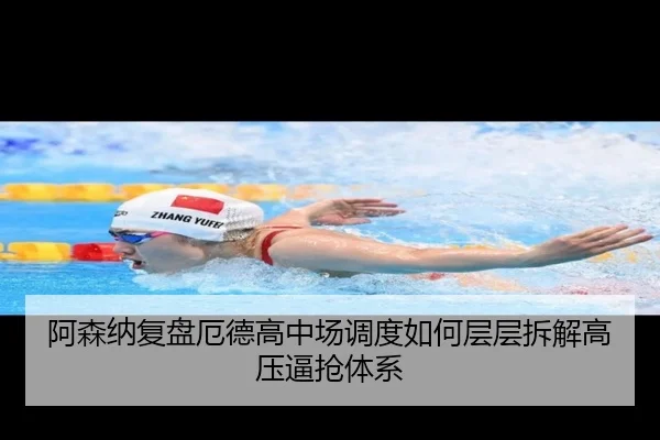 阿森纳复盘厄德高中场调度如何层层拆解高压逼抢体系